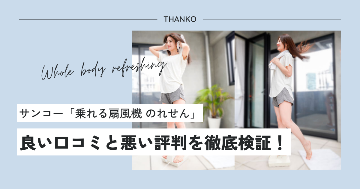 サンコー「乗れる扇風機のれせん」良い口コミと悪い評判を徹底検証 