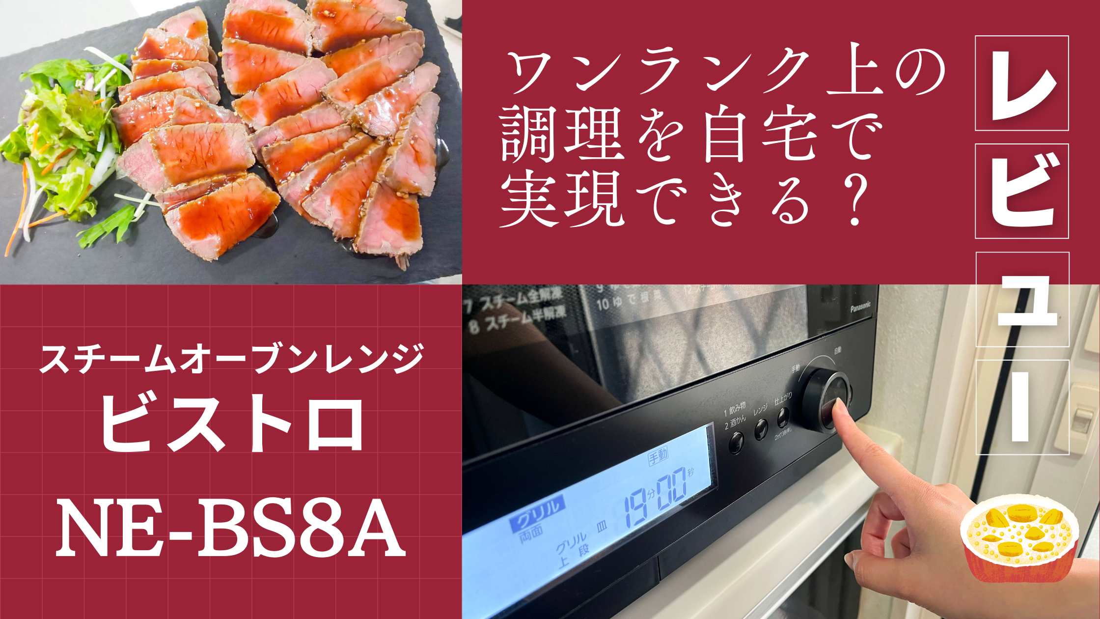 PanasonicビストロNE-BS8Aの評価とレビュー！ - モグモグ好奇心