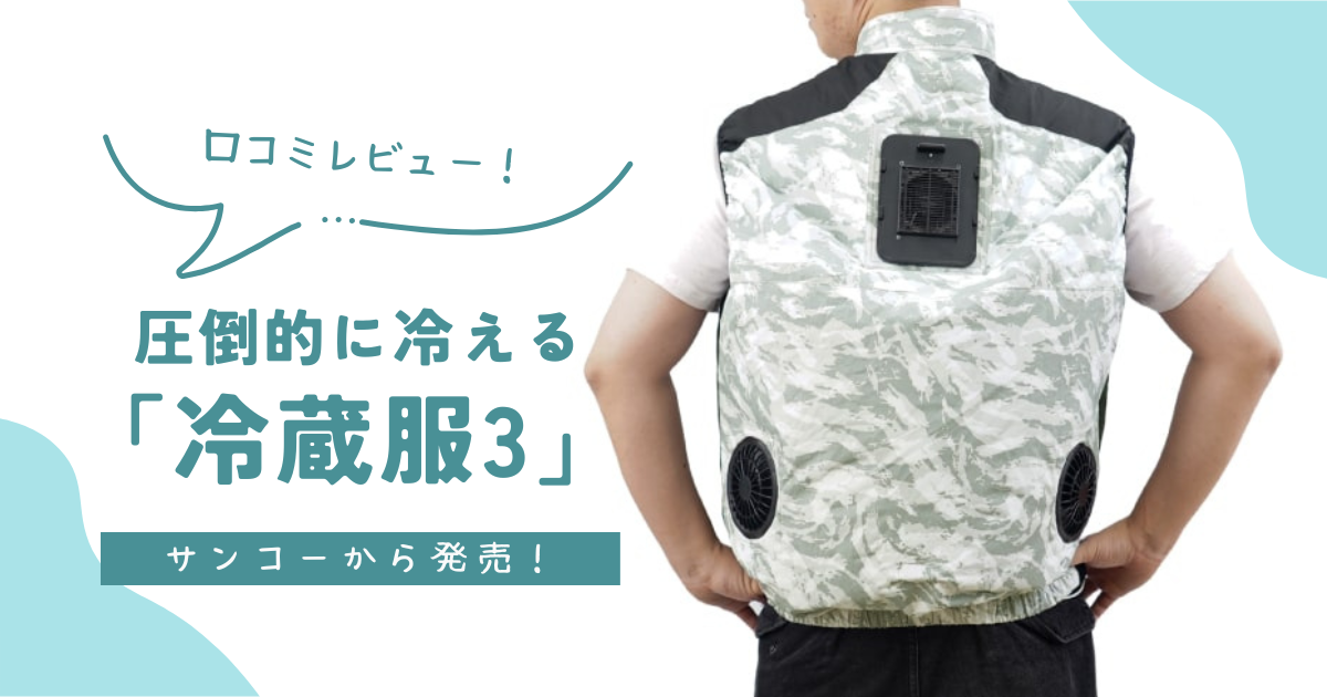 サンコー】圧倒的に冷える「冷蔵服3」の口コミレビュー！ - モグモグ好奇心