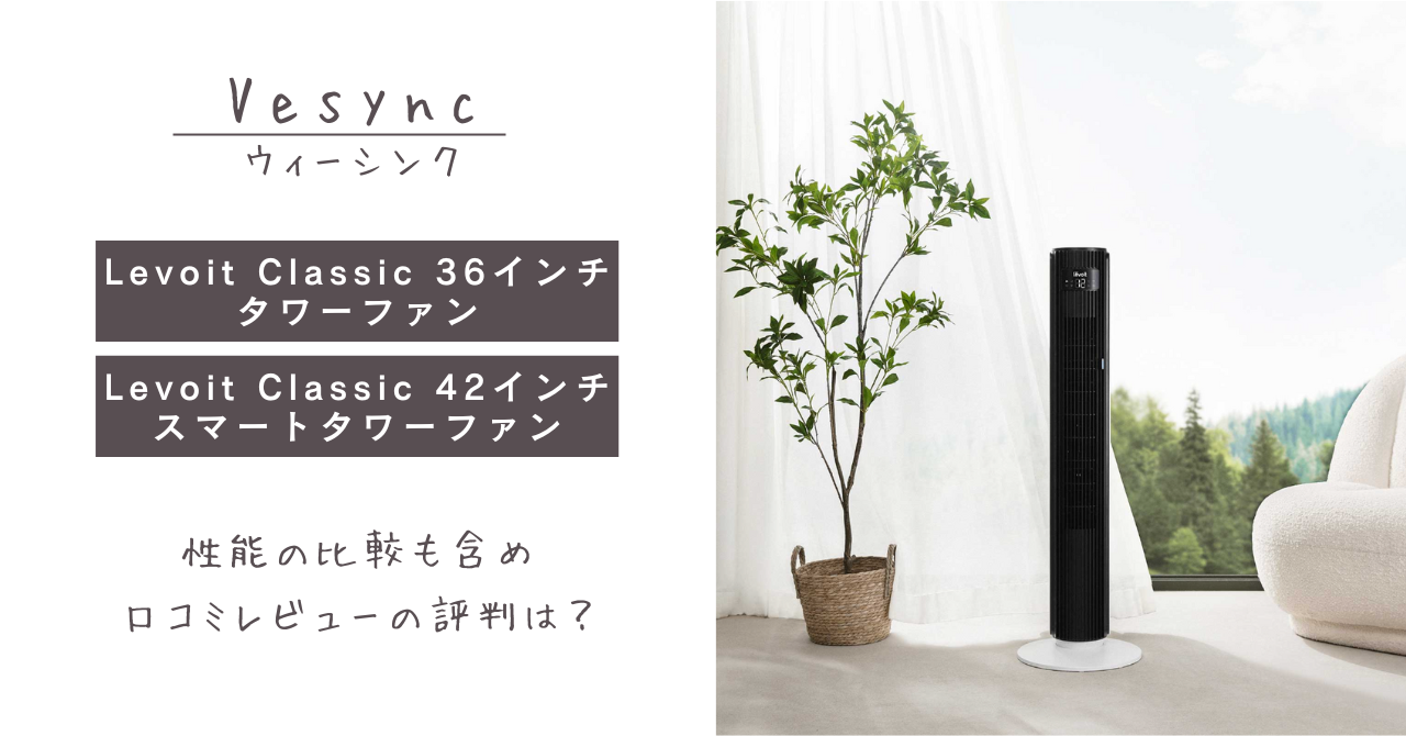 レボイトClassic36/42タワーファンの口コミレビューは？ - モグモグ好奇心