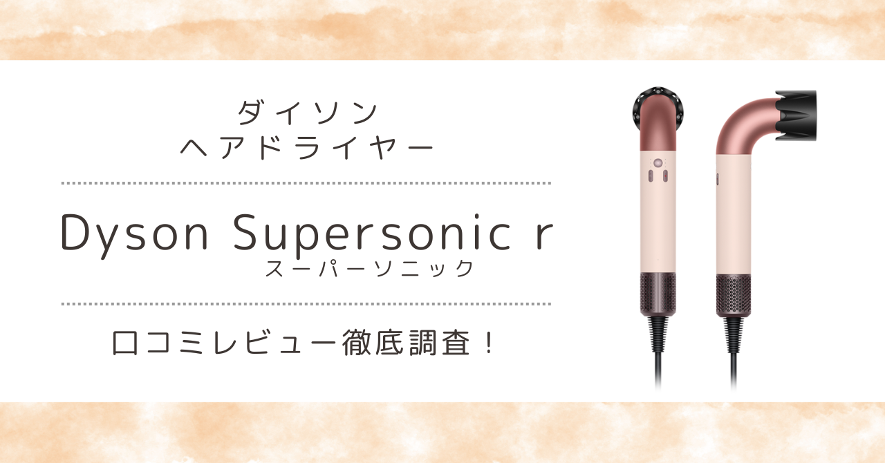 ヘアドライヤーDyson Supersonic rの口コミ評判！ - モグモグ好奇心