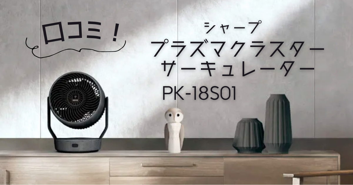 プラズマクラスターサーキュレーターPK-18S01の口コミ！【シャープ