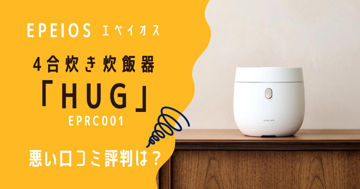 EPEIOS炊飯器「HUG EPRC001」の悪い口コミ評判は？ - モグモグ好奇心