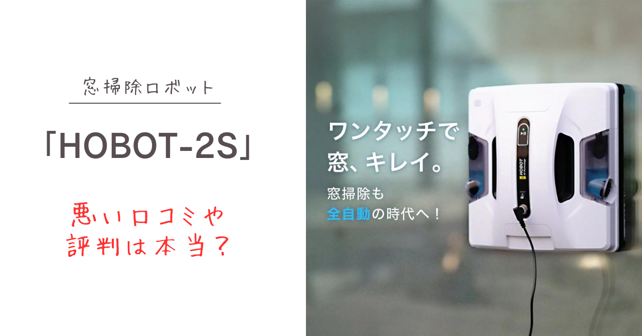 窓掃除ロボット「HOBOT-2S」の悪い口コミや評判は本当？ - モグモグ好奇心