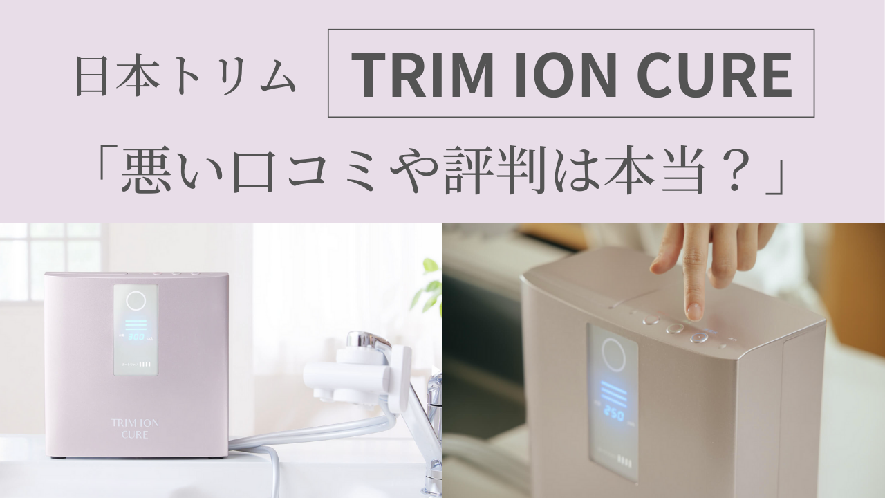 日本トリム TRIM ION CUREの悪い口コミや評判は本当？ - モグモグ好奇心